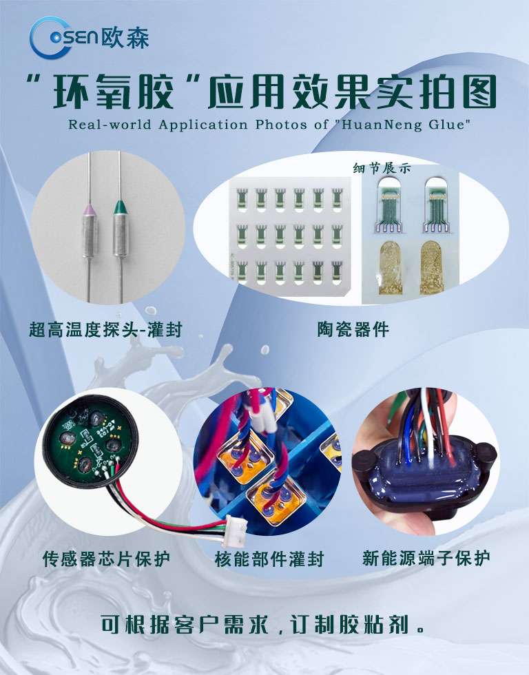 超高温灌封胶 • 耐高温密封胶 • 1000℃以上灌封胶 • 高温环氧灌封胶 • 耐热电子封装胶