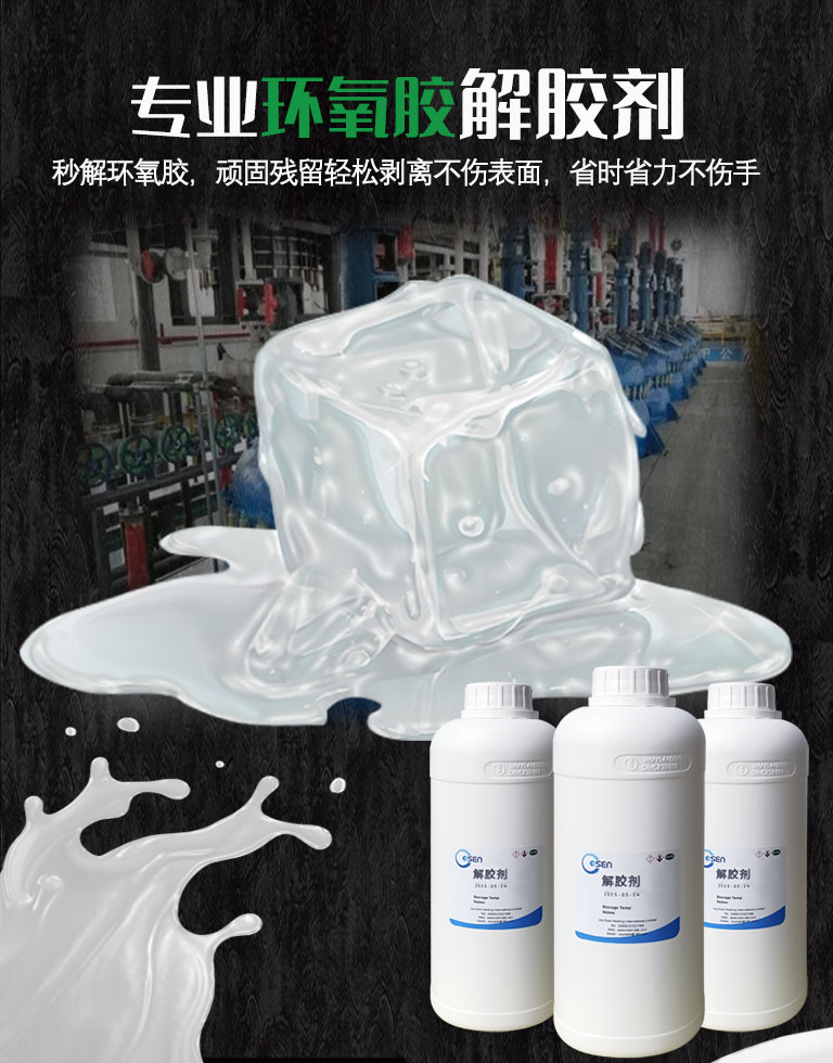 解胶剂-陶瓷解胶剂/硅胶解胶剂/溶胶剂/环氧胶解胶剂/环氧树脂去除剂/强力解胶水
